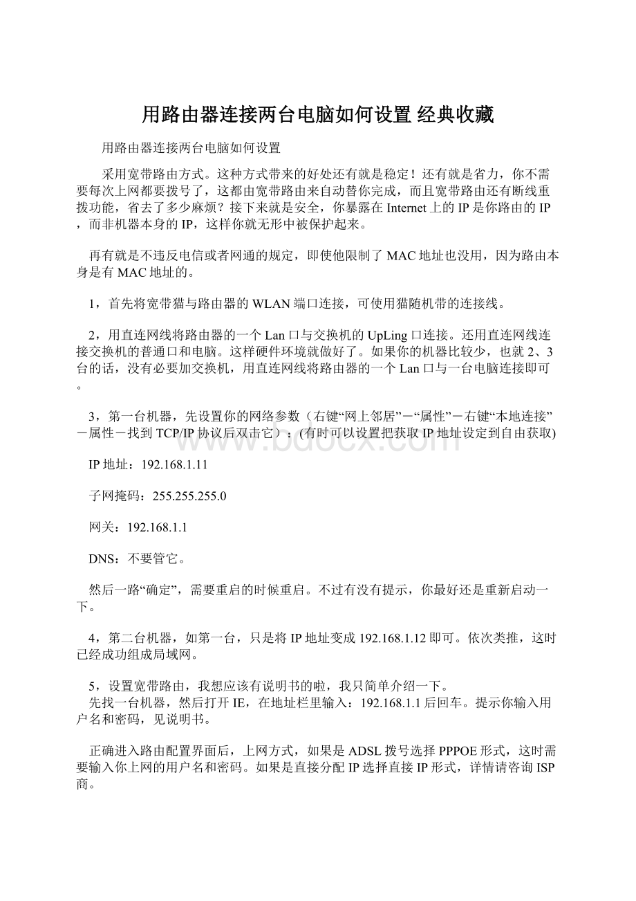 用路由器连接两台电脑如何设置 经典收藏Word文档下载推荐.docx_第1页