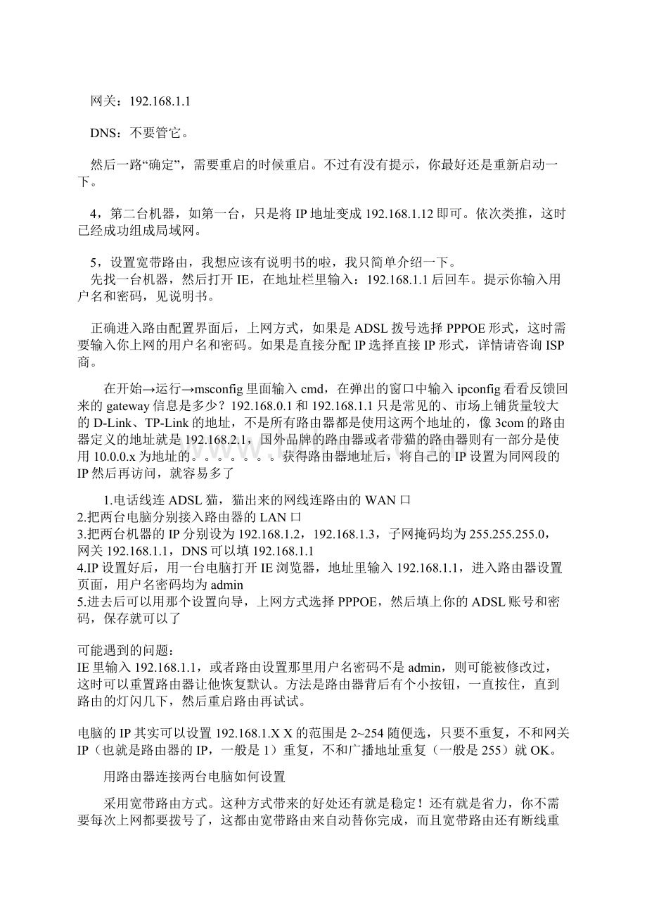 用路由器连接两台电脑如何设置 经典收藏Word文档下载推荐.docx_第3页