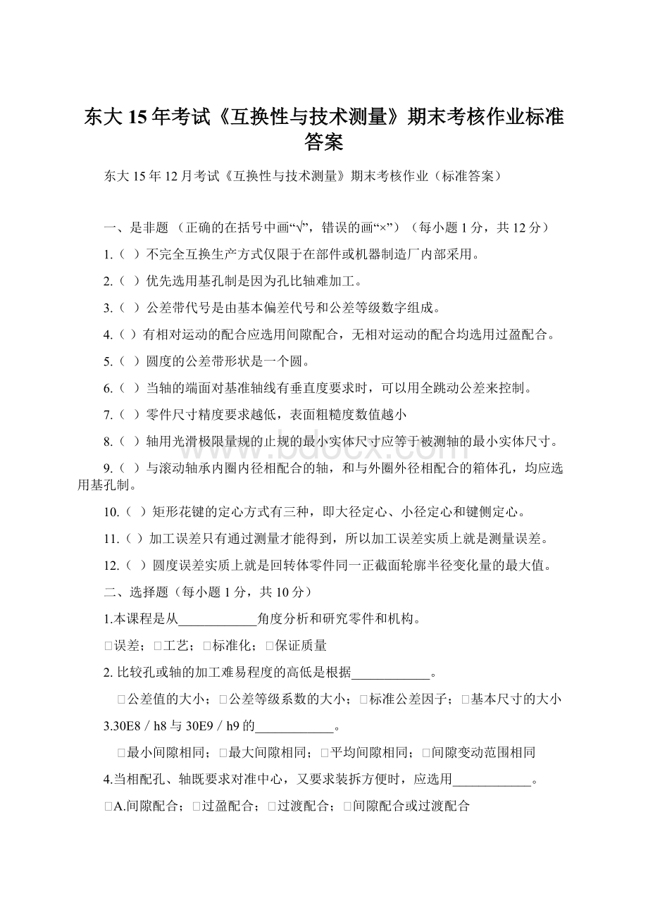 东大15年考试《互换性与技术测量》期末考核作业标准答案.docx