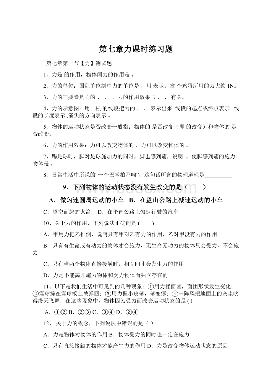 第七章力课时练习题.docx_第1页