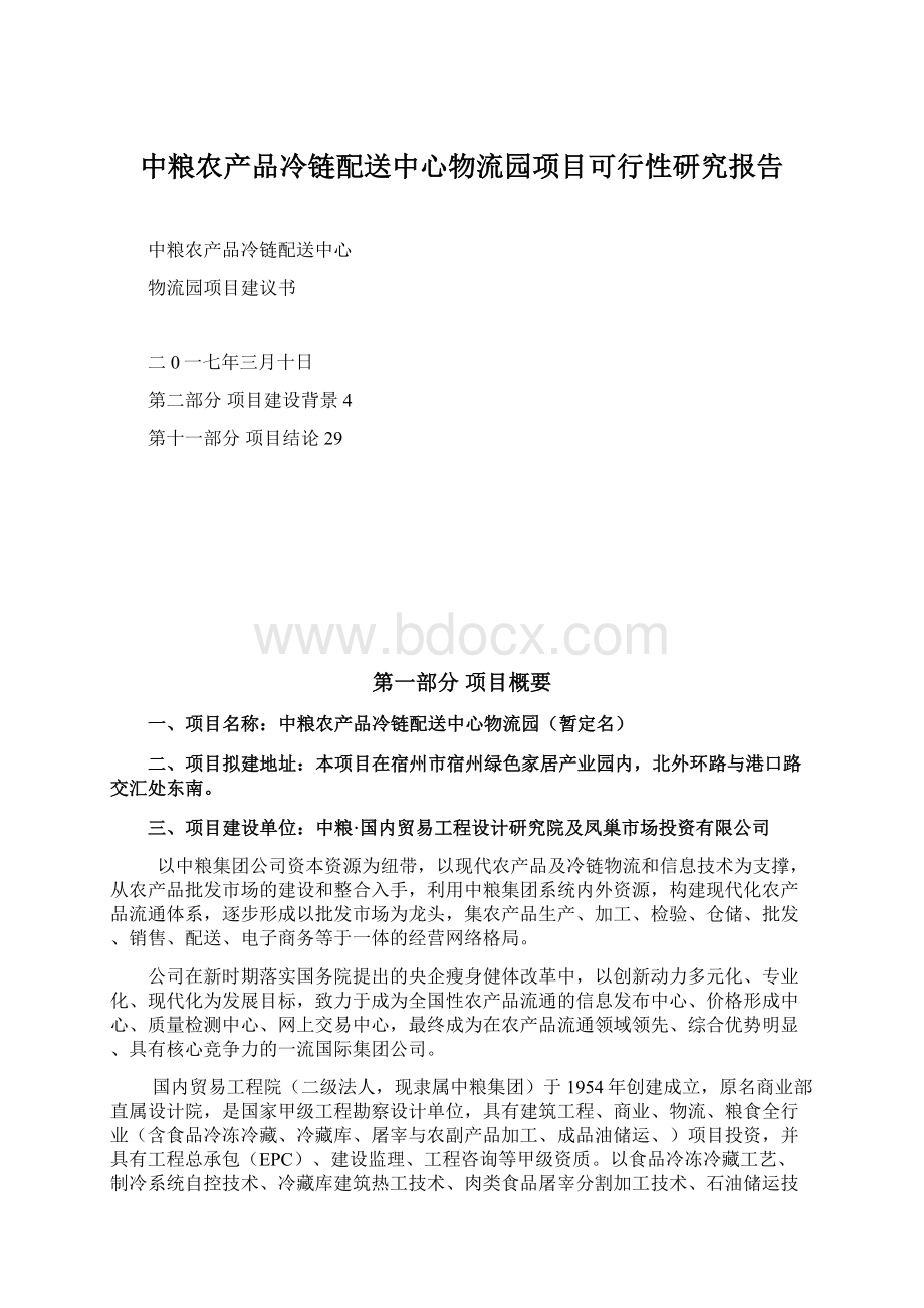 中粮农产品冷链配送中心物流园项目可行性研究报告.docx