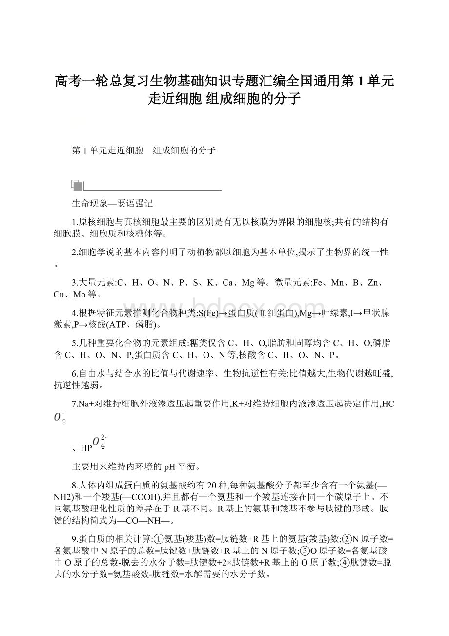 高考一轮总复习生物基础知识专题汇编全国通用第1单元走近细胞 组成细胞的分子.docx_第1页