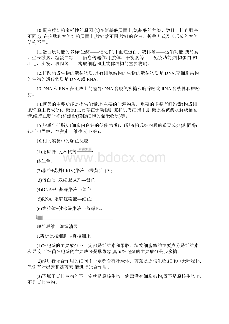 高考一轮总复习生物基础知识专题汇编全国通用第1单元走近细胞 组成细胞的分子.docx_第2页