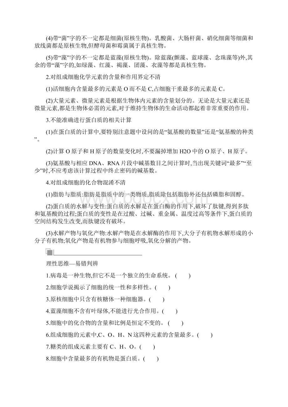 高考一轮总复习生物基础知识专题汇编全国通用第1单元走近细胞 组成细胞的分子.docx_第3页