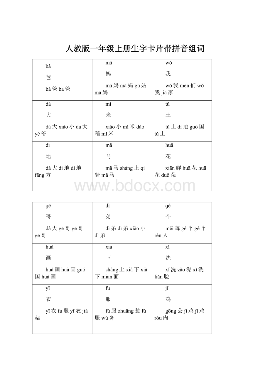 人教版一年级上册生字卡片带拼音组词Word文档格式.docx_第1页