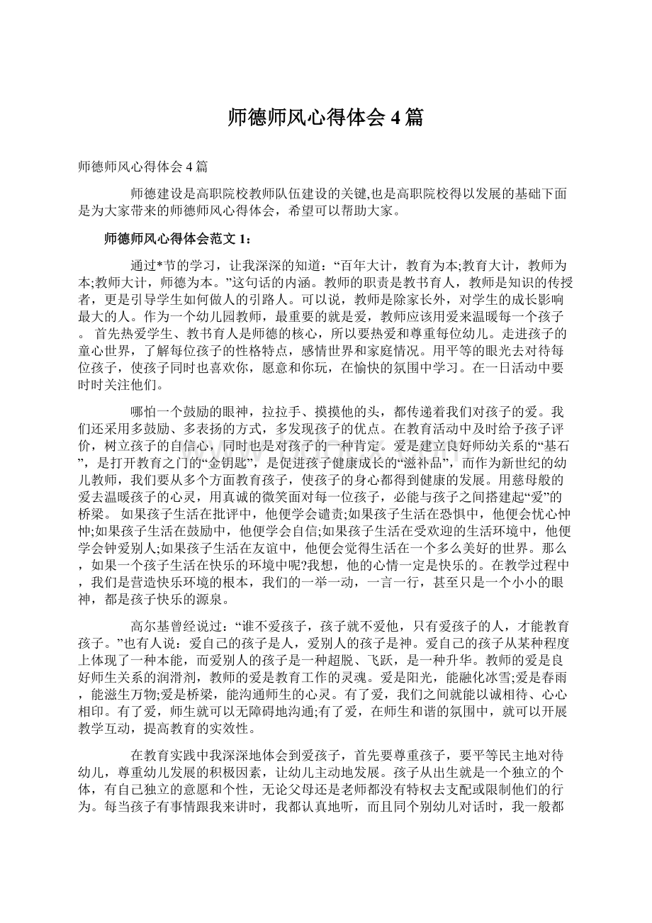 师德师风心得体会4篇.docx