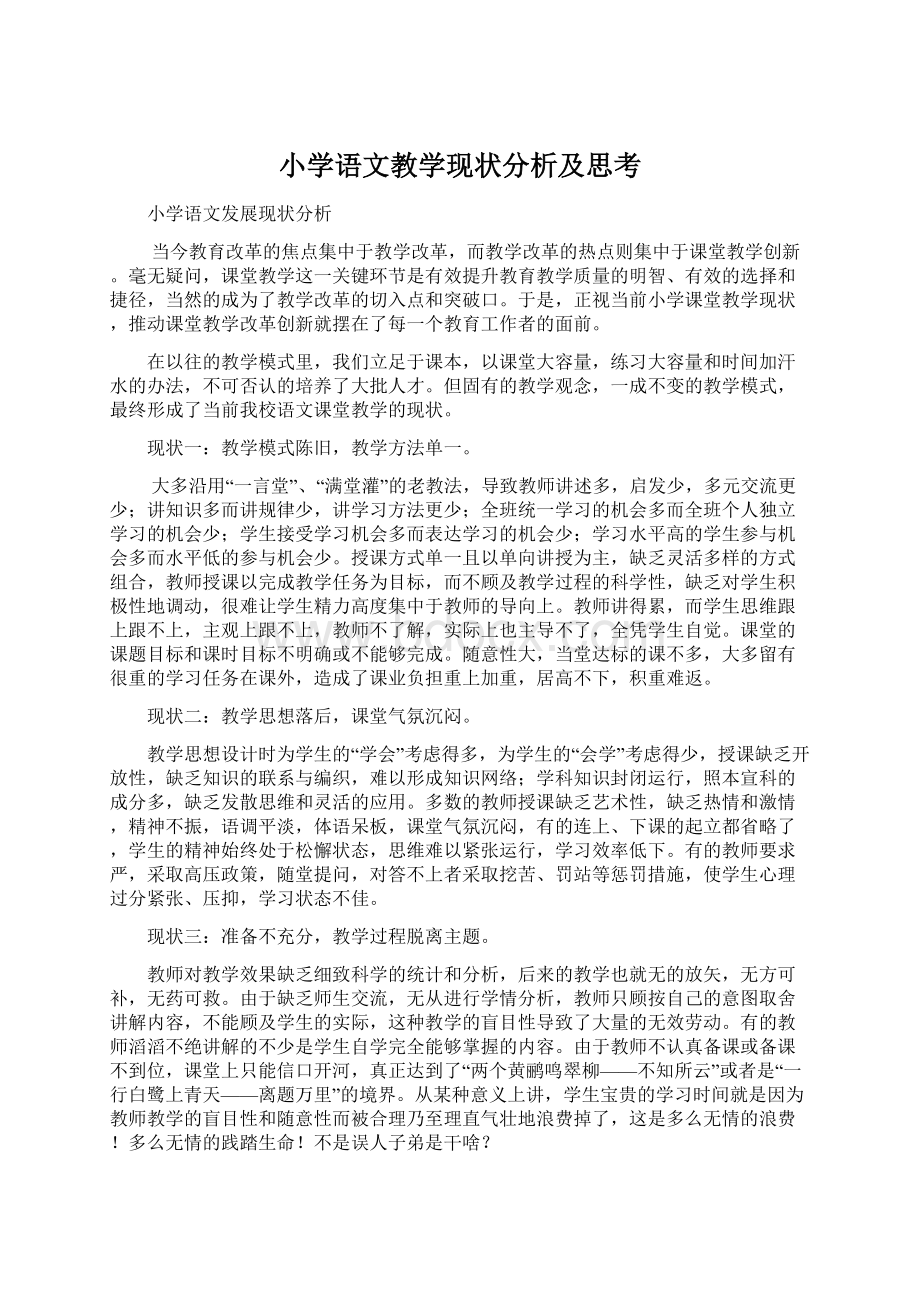 小学语文教学现状分析及思考Word格式文档下载.docx_第1页