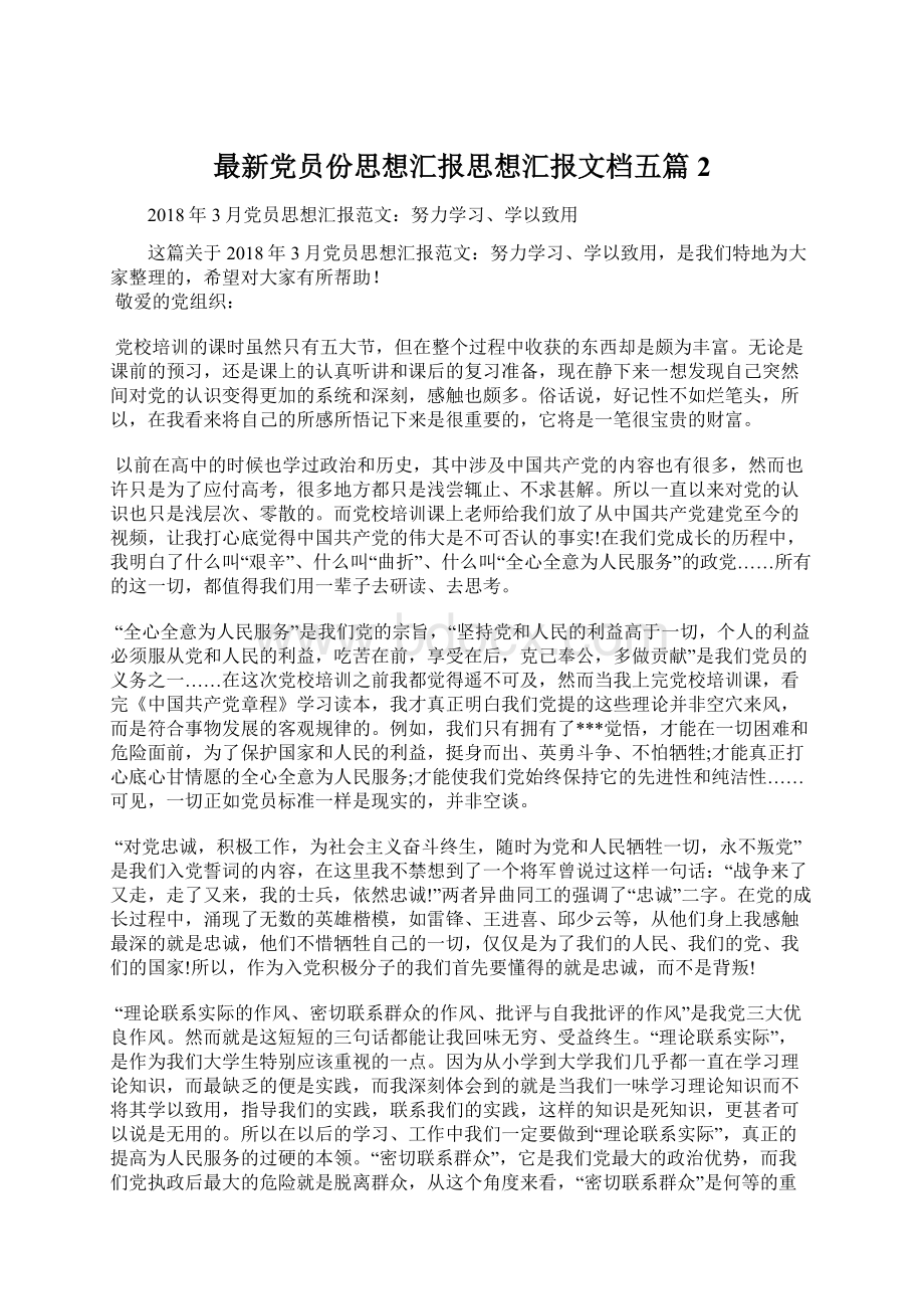 最新党员份思想汇报思想汇报文档五篇 2Word下载.docx