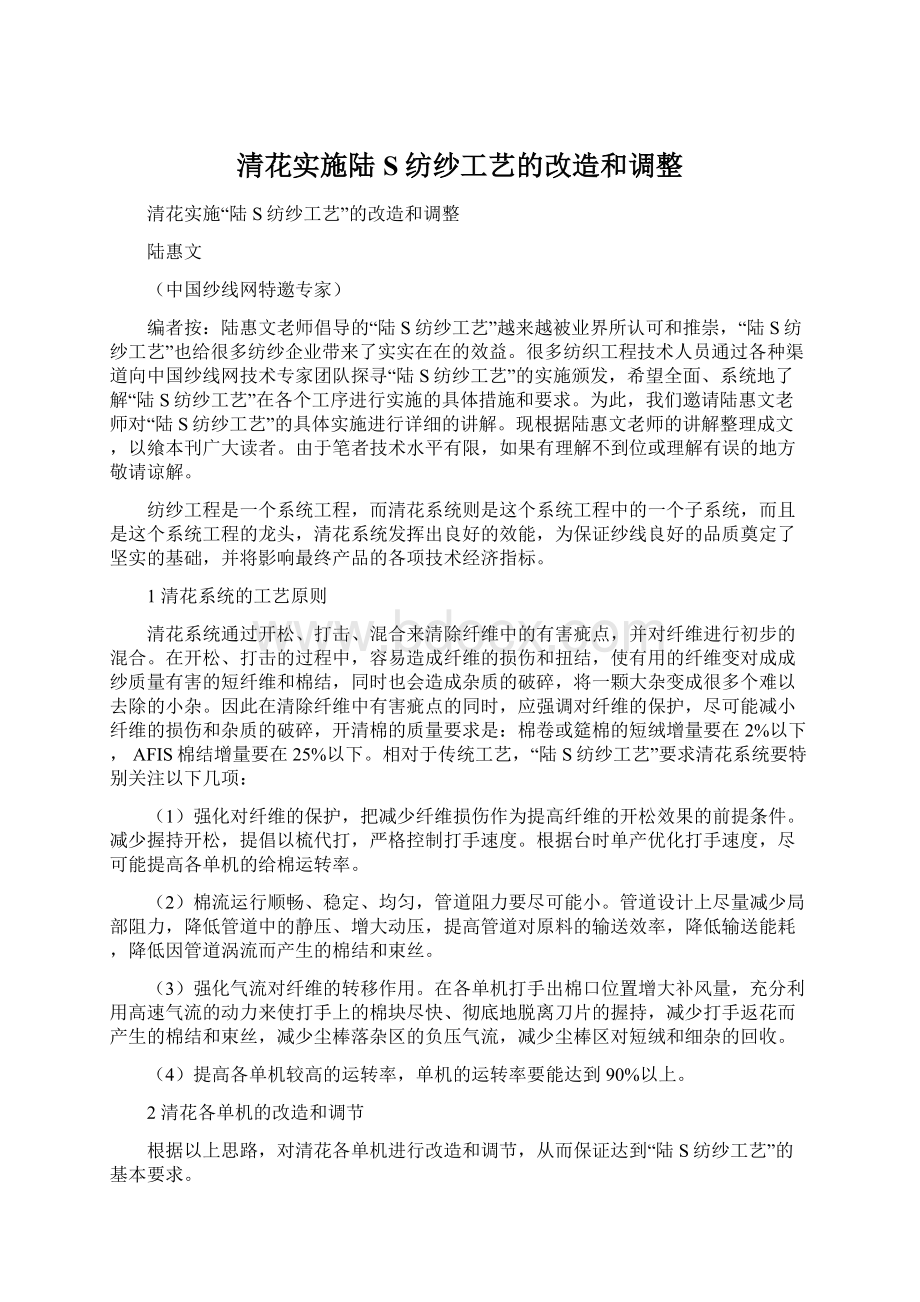 清花实施陆S纺纱工艺的改造和调整.docx_第1页