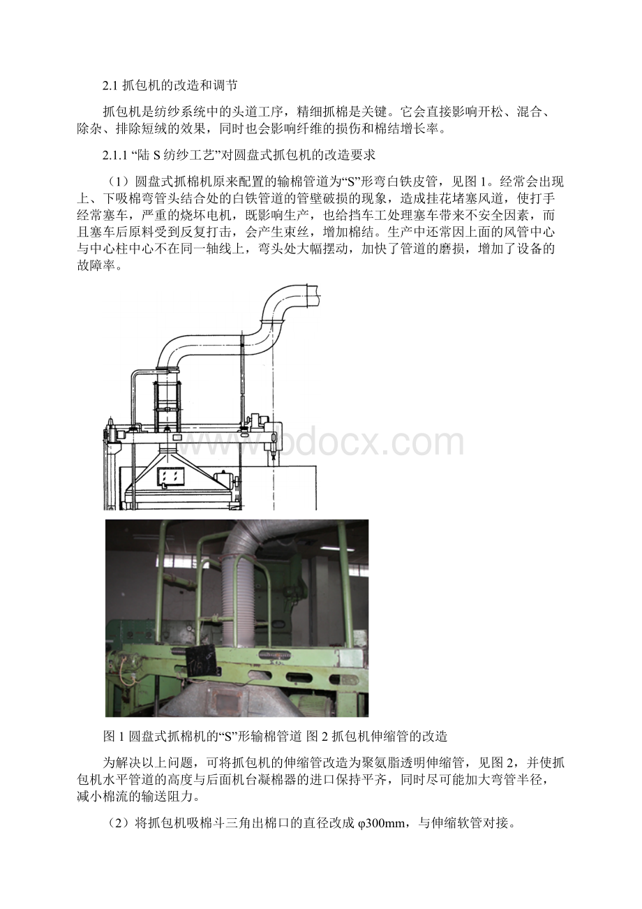 清花实施陆S纺纱工艺的改造和调整.docx_第2页