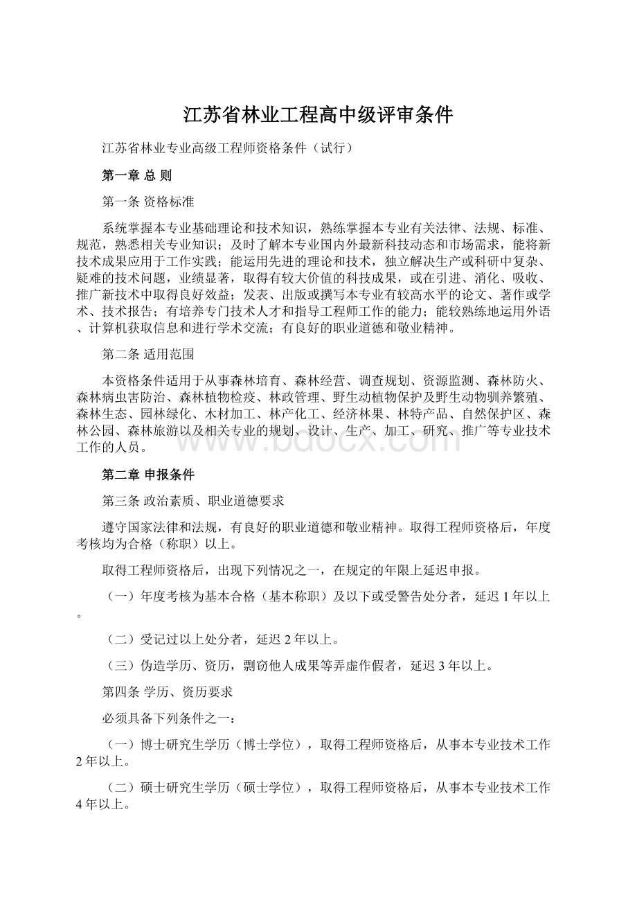 江苏省林业工程高中级评审条件.docx_第1页