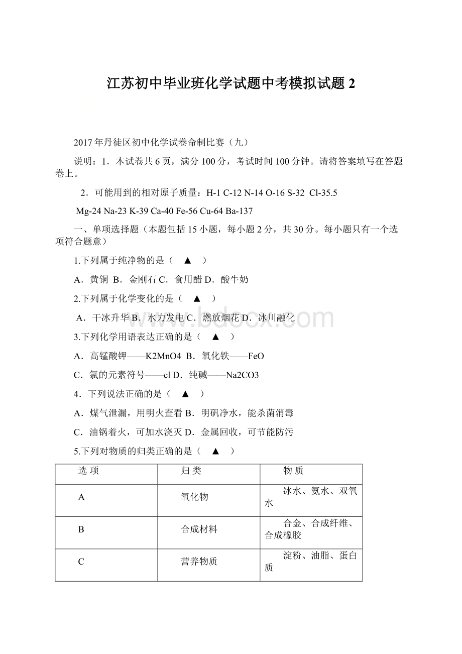 江苏初中毕业班化学试题中考模拟试题 2Word文件下载.docx