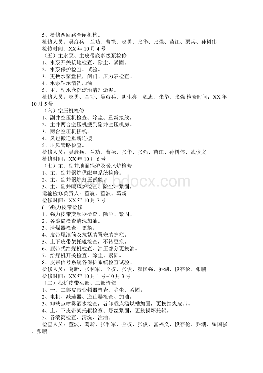 国庆节检修计划.docx_第2页