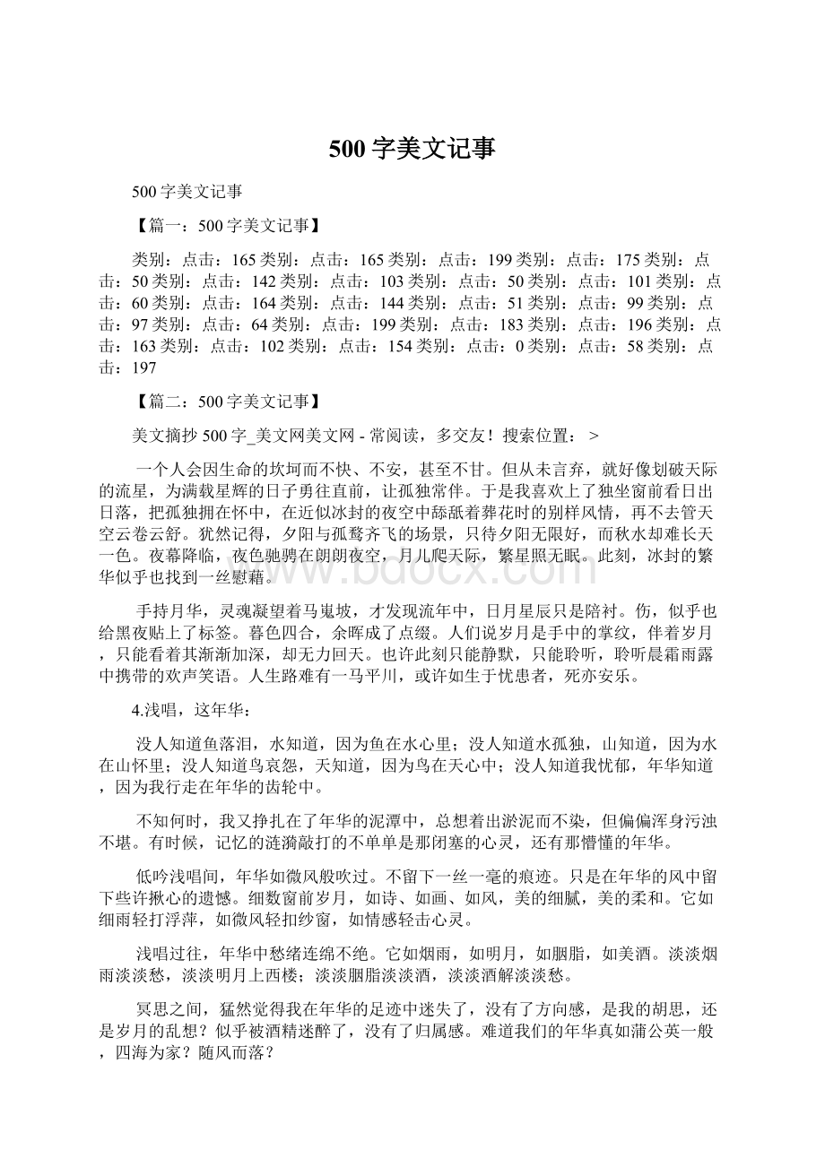 500字美文记事.docx_第1页