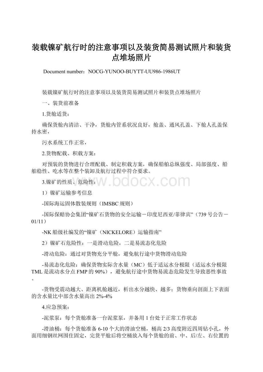 装载镍矿航行时的注意事项以及装货简易测试照片和装货点堆场照片Word文档下载推荐.docx