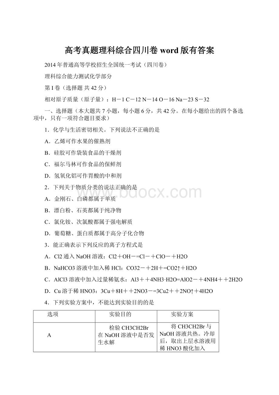 高考真题理科综合四川卷 word版有答案.docx_第1页