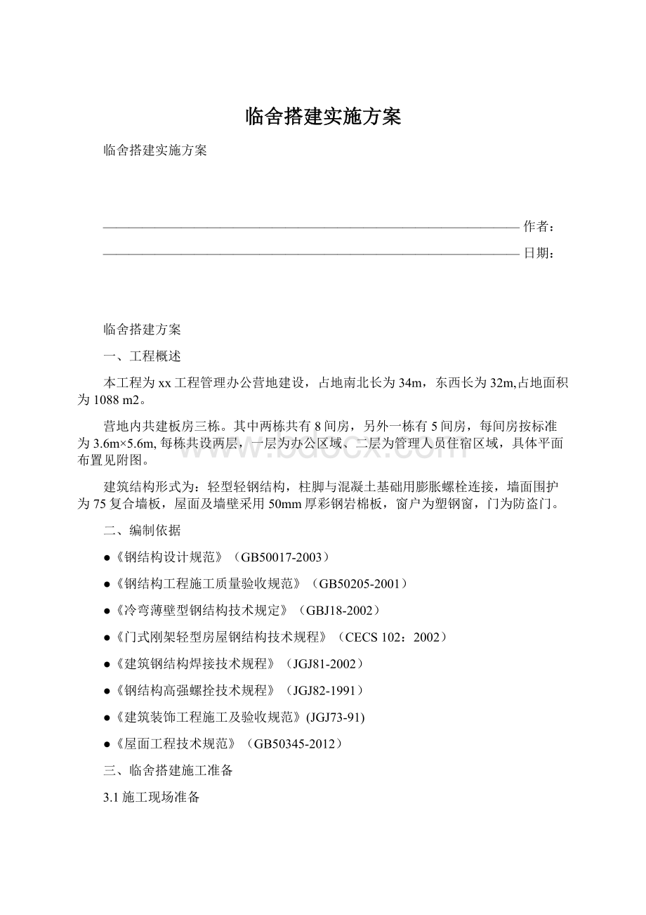 临舍搭建实施方案.docx_第1页