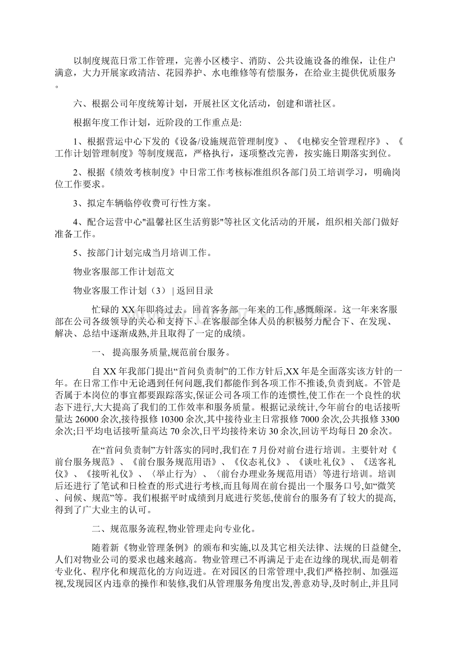 物业客服工作计划4篇Word文件下载.docx_第3页