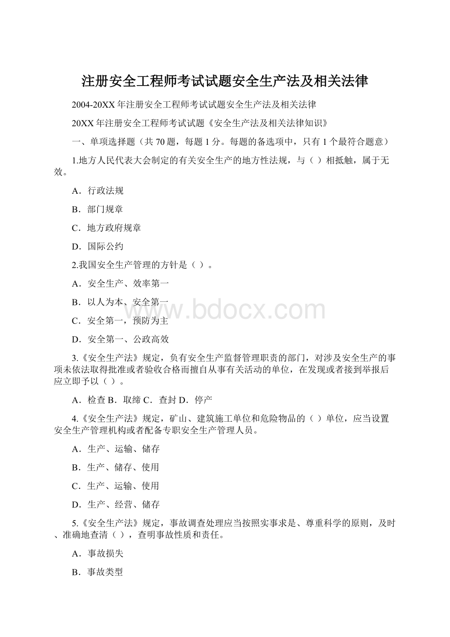 注册安全工程师考试试题安全生产法及相关法律Word文件下载.docx_第1页