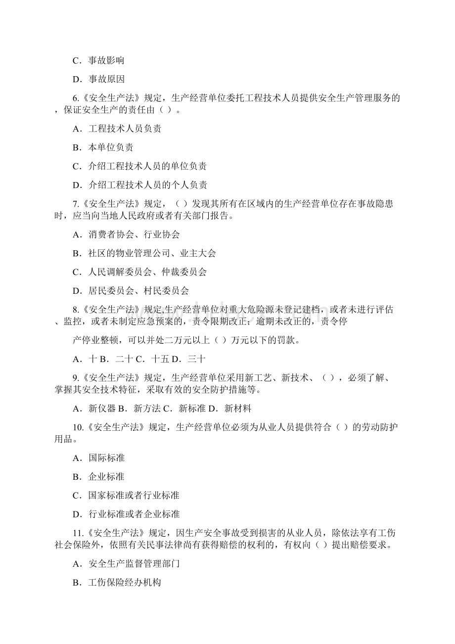 注册安全工程师考试试题安全生产法及相关法律.docx_第2页