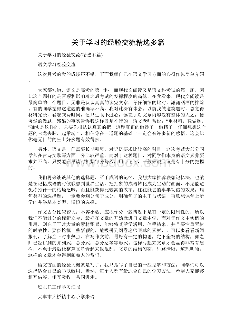 关于学习的经验交流精选多篇.docx