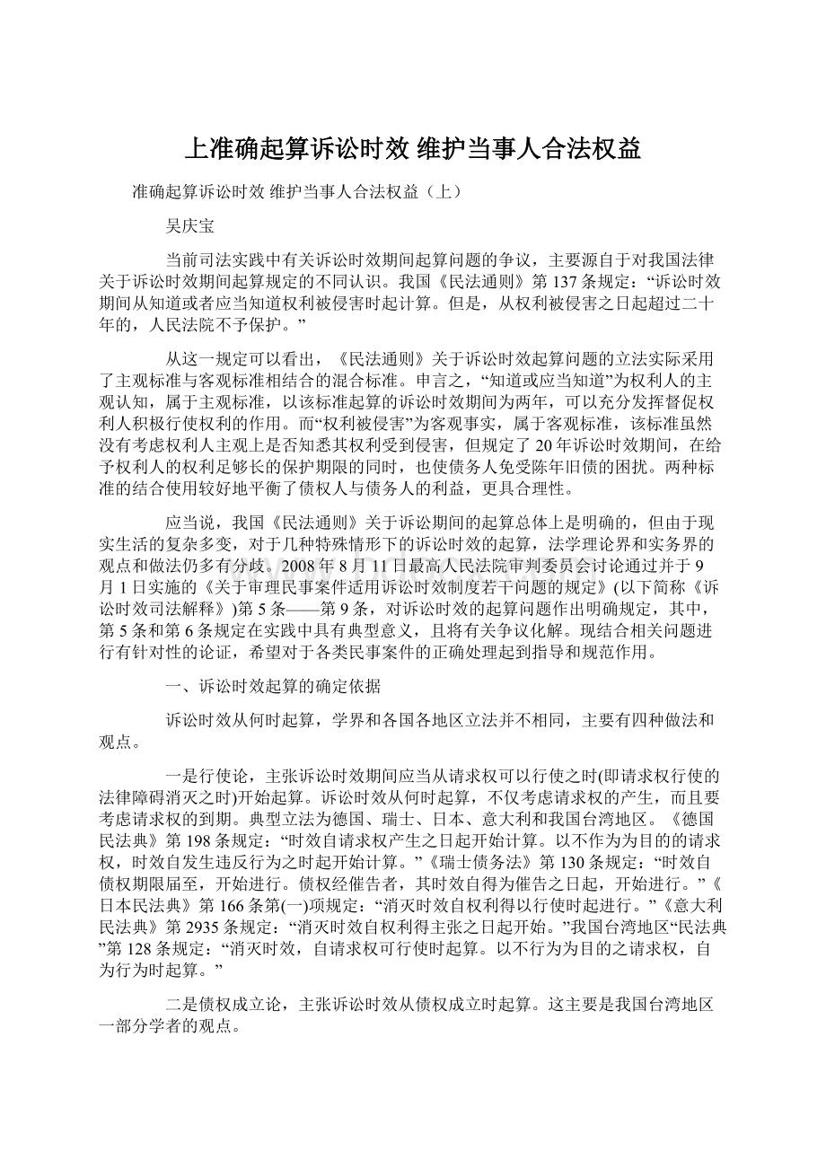 上准确起算诉讼时效 维护当事人合法权益.docx