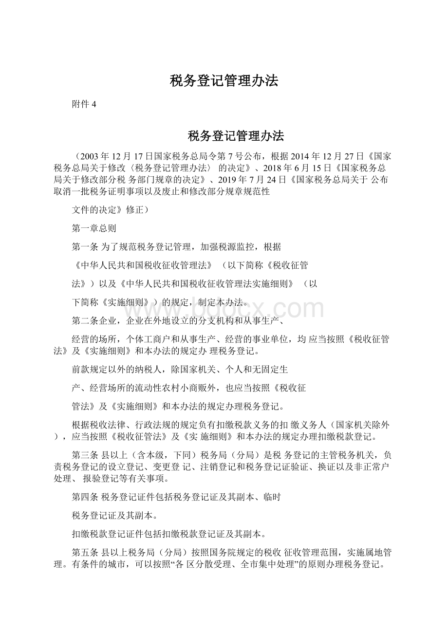 税务登记管理办法.docx