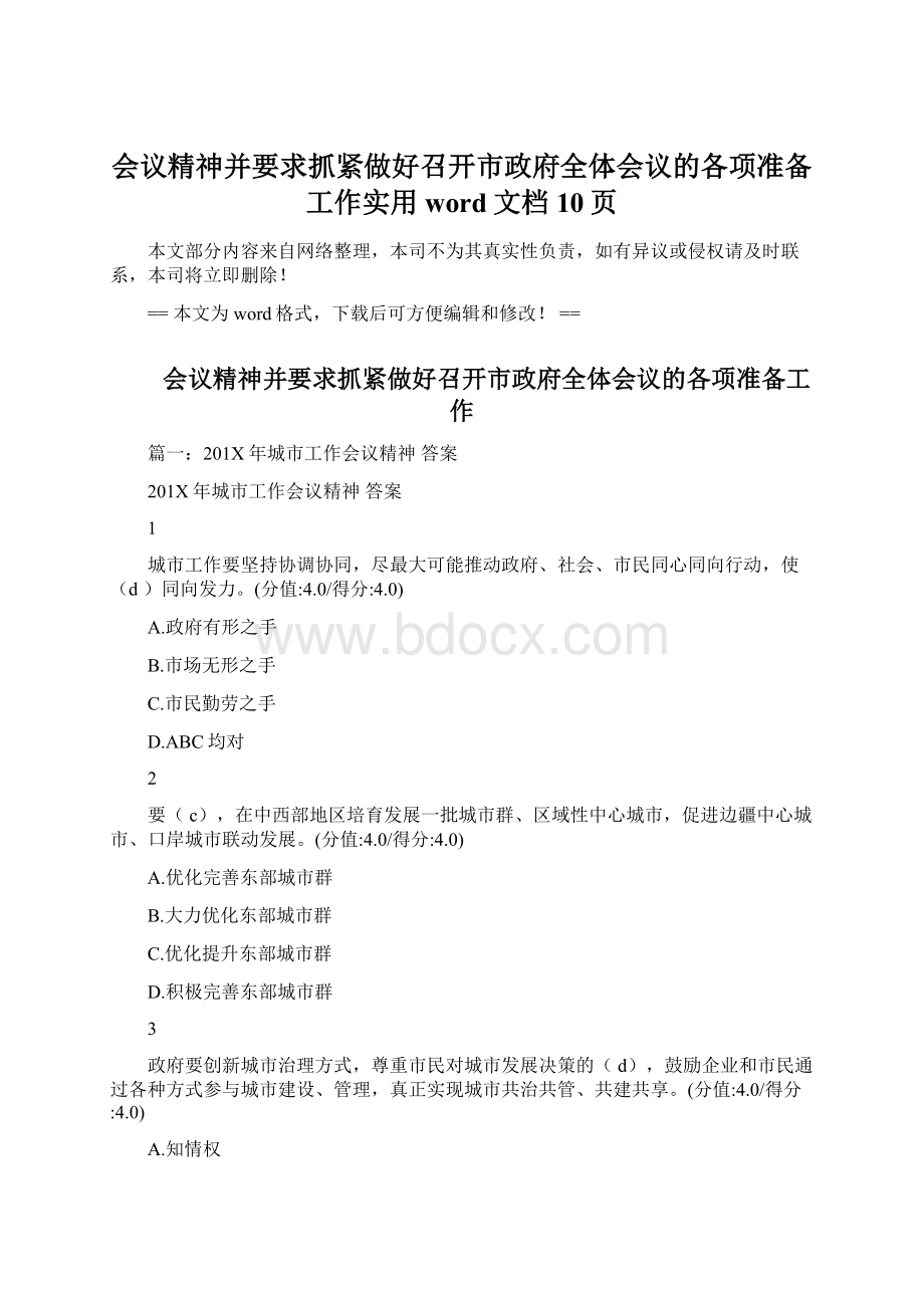 会议精神并要求抓紧做好召开市政府全体会议的各项准备工作实用word文档 10页.docx