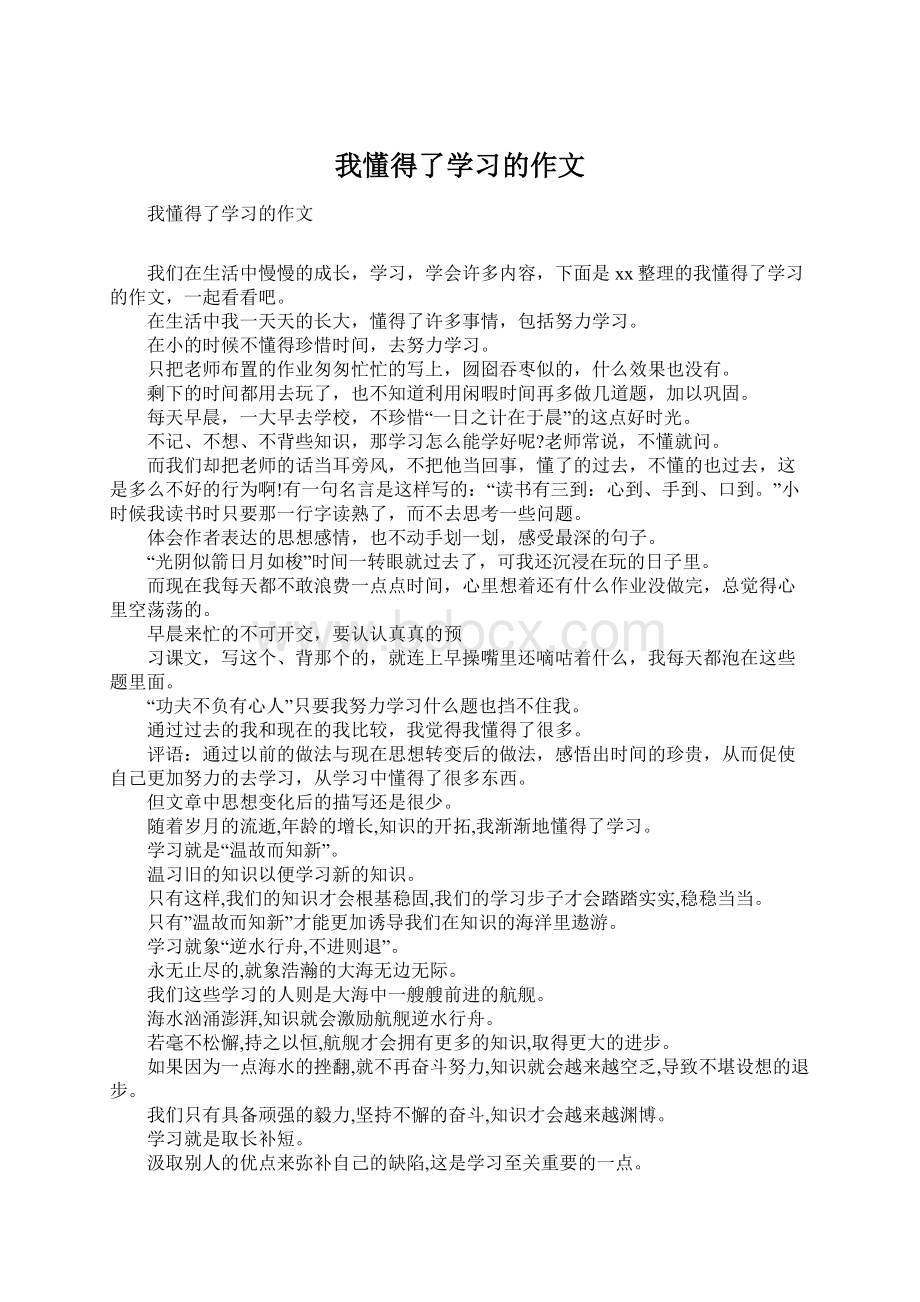 我懂得了学习的作文文档格式.docx