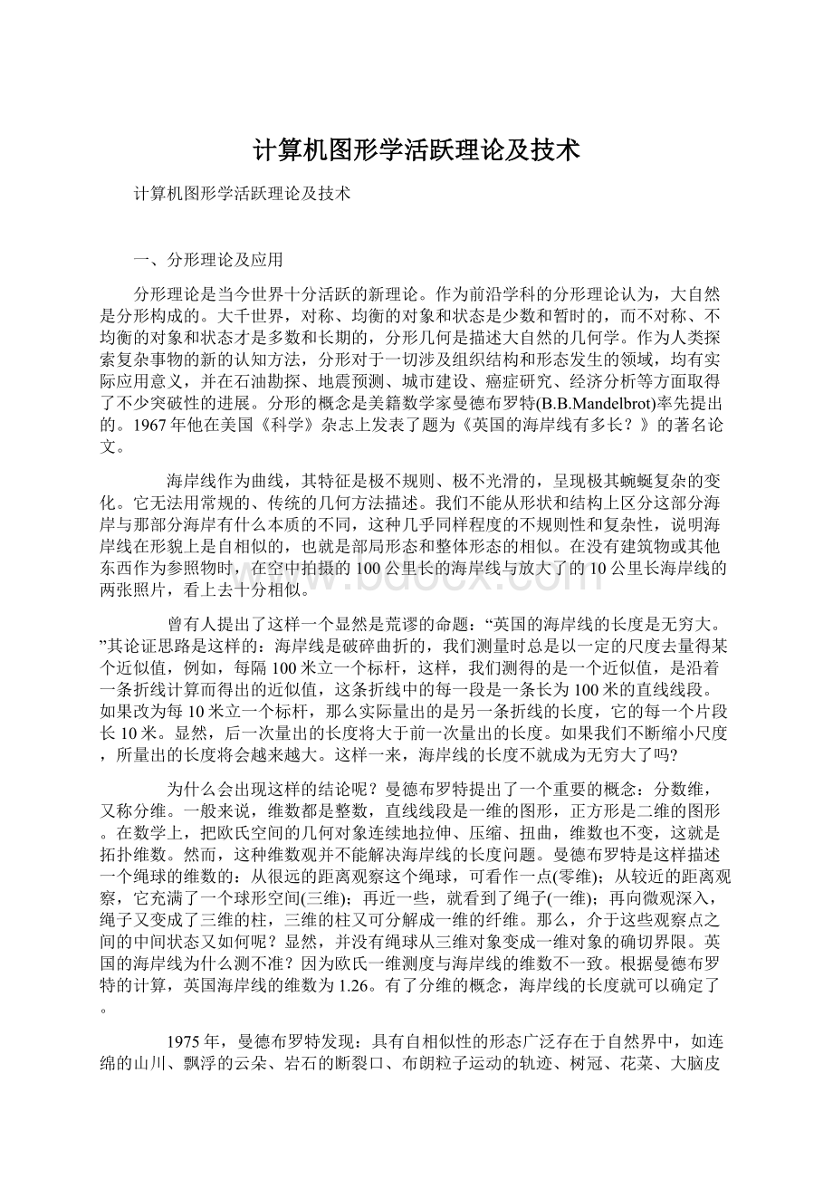 计算机图形学活跃理论及技术.docx_第1页