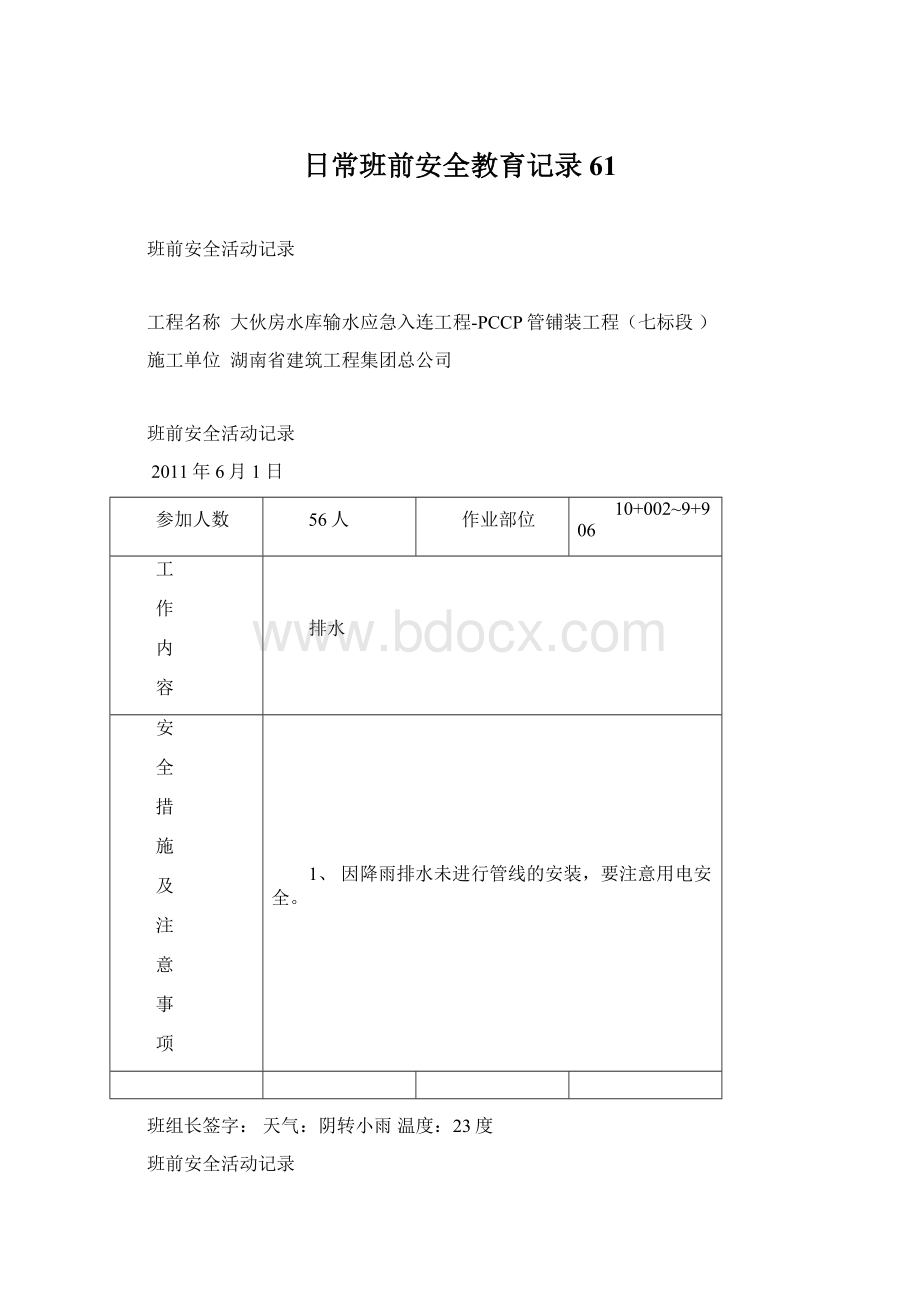 日常班前安全教育记录61Word格式.docx