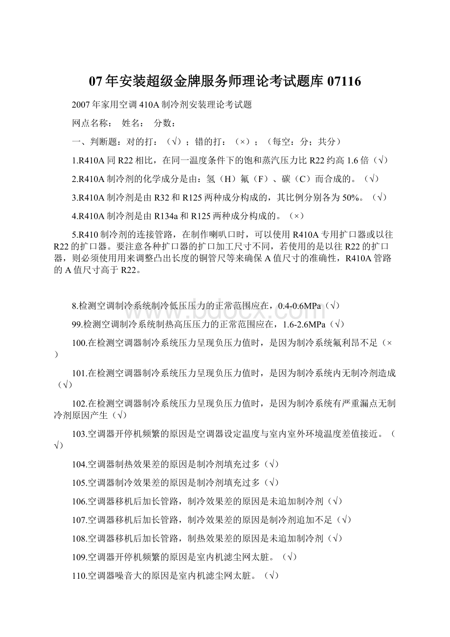 07年安装超级金牌服务师理论考试题库07116Word文件下载.docx_第1页