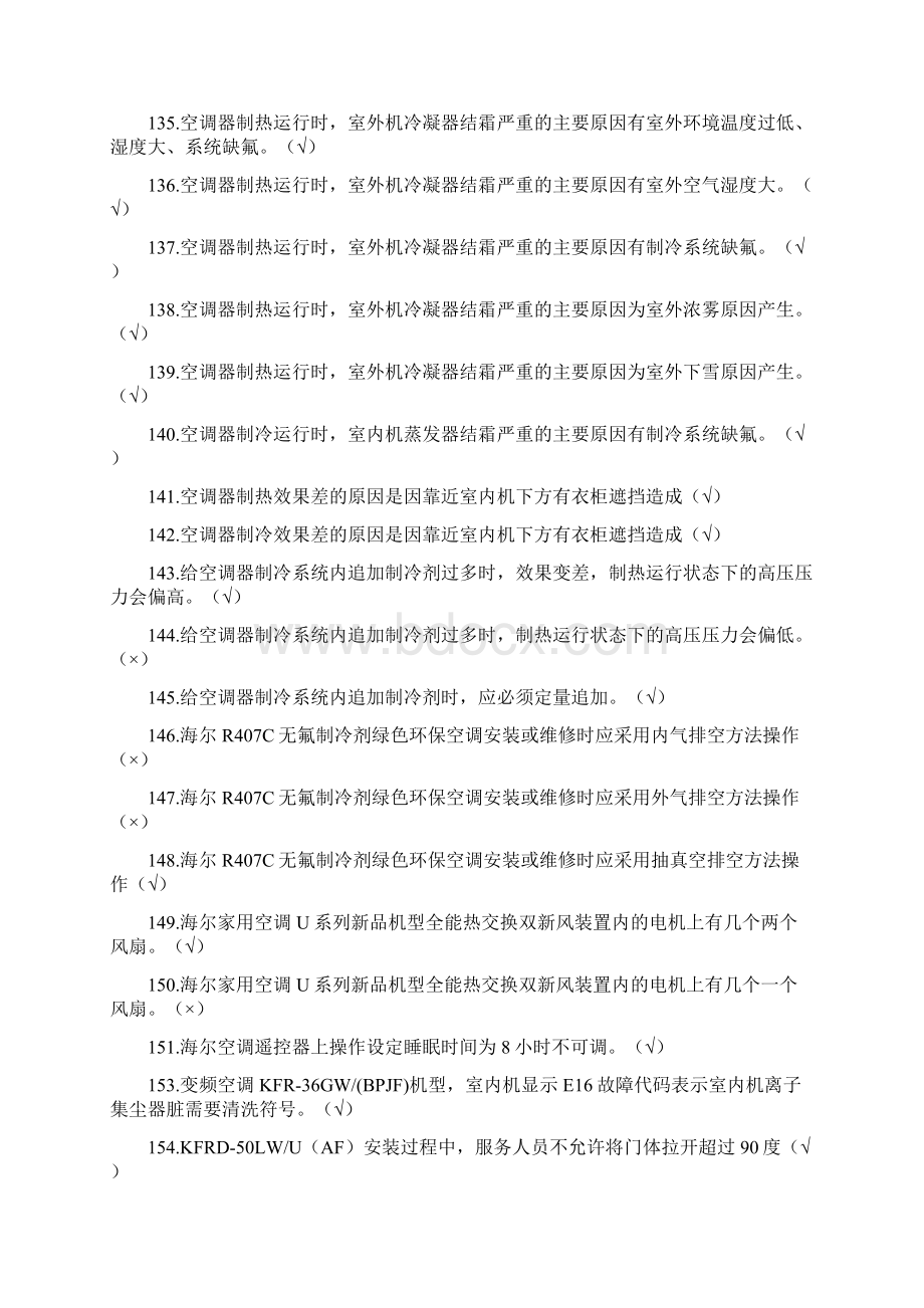 07年安装超级金牌服务师理论考试题库07116Word文件下载.docx_第3页