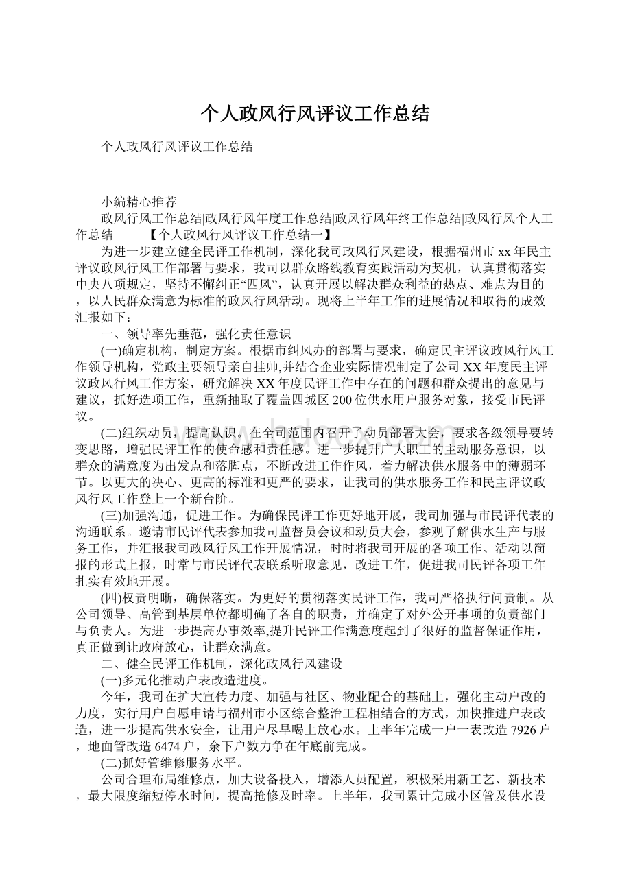 个人政风行风评议工作总结Word下载.docx_第1页