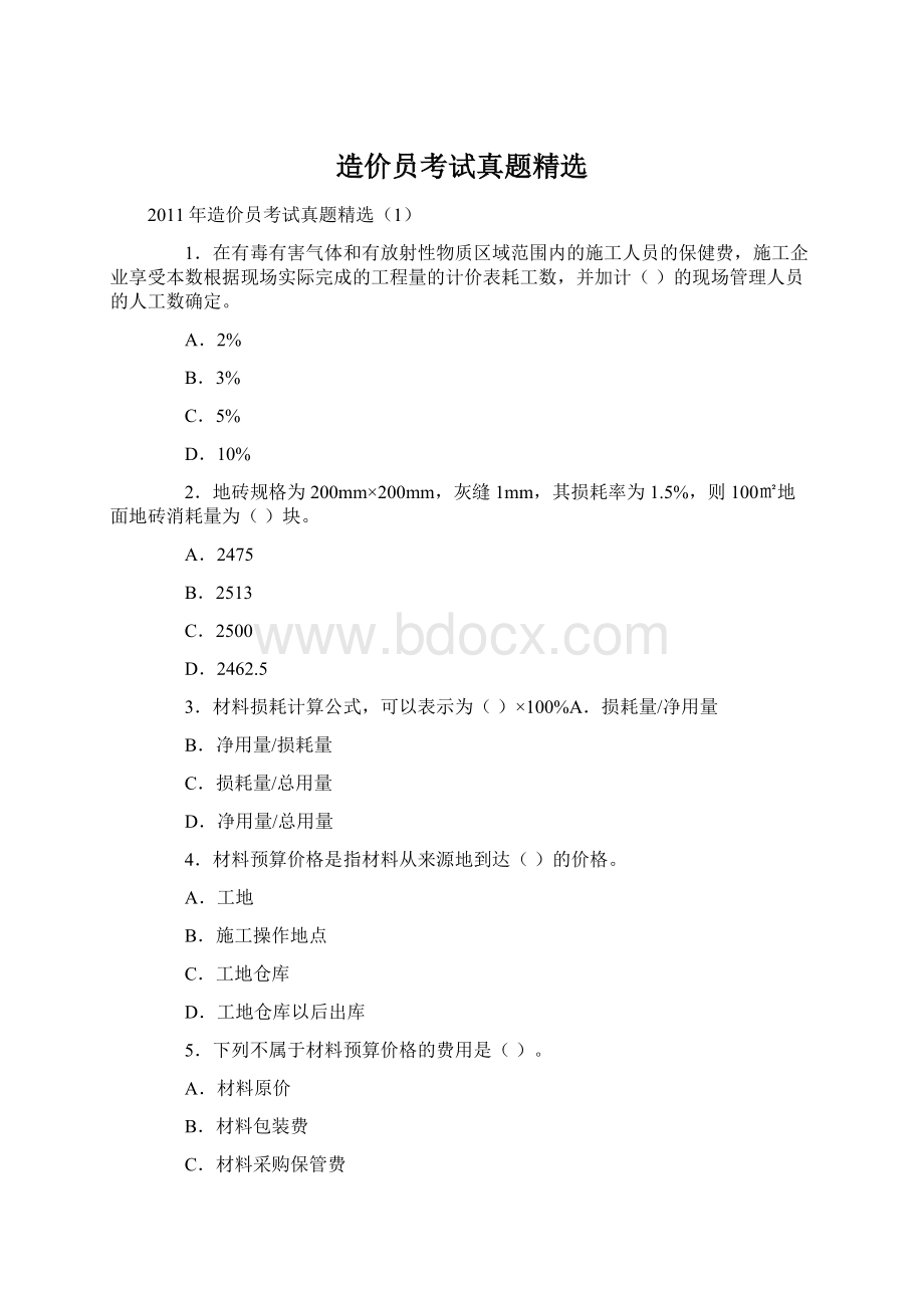 造价员考试真题精选Word文档下载推荐.docx