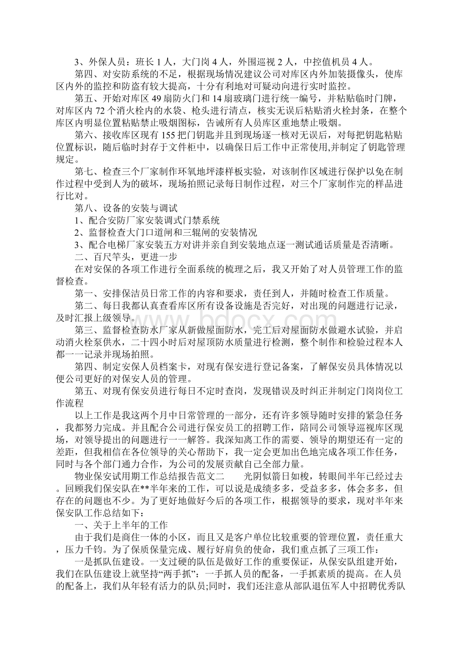 XX年物业保安试用期工作总结报告怎么写.docx_第2页