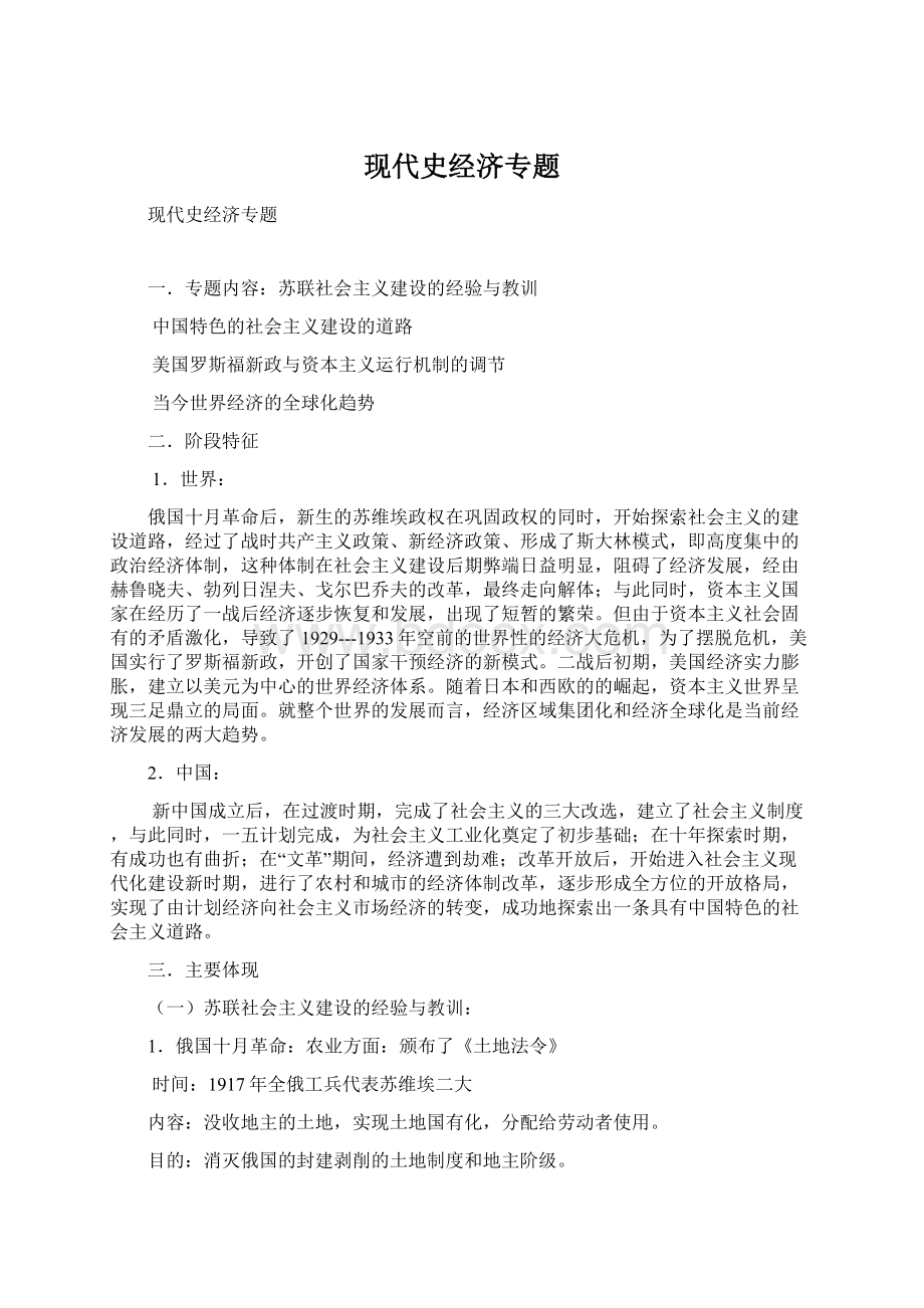 现代史经济专题Word文档下载推荐.docx