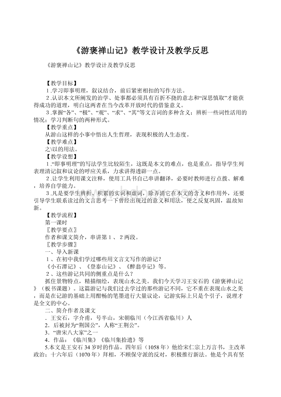 《游褒禅山记》教学设计及教学反思文档格式.docx