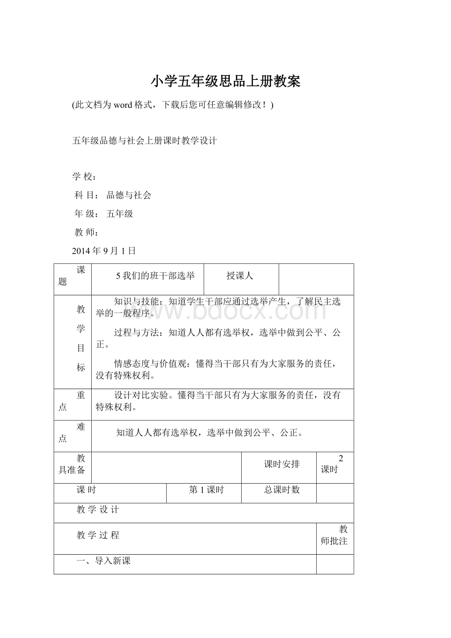 小学五年级思品上册教案Word文档格式.docx