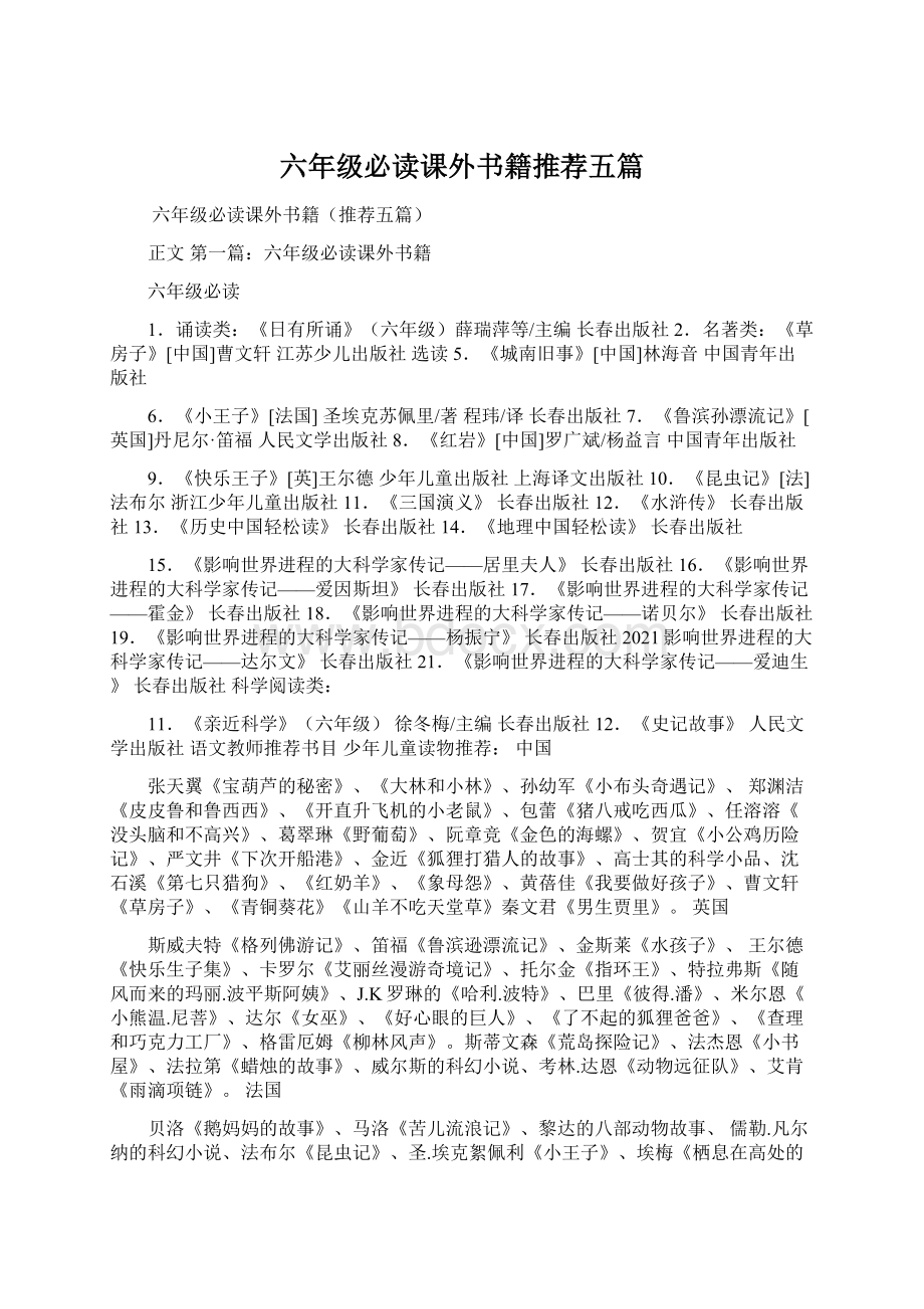 六年级必读课外书籍推荐五篇文档格式.docx_第1页