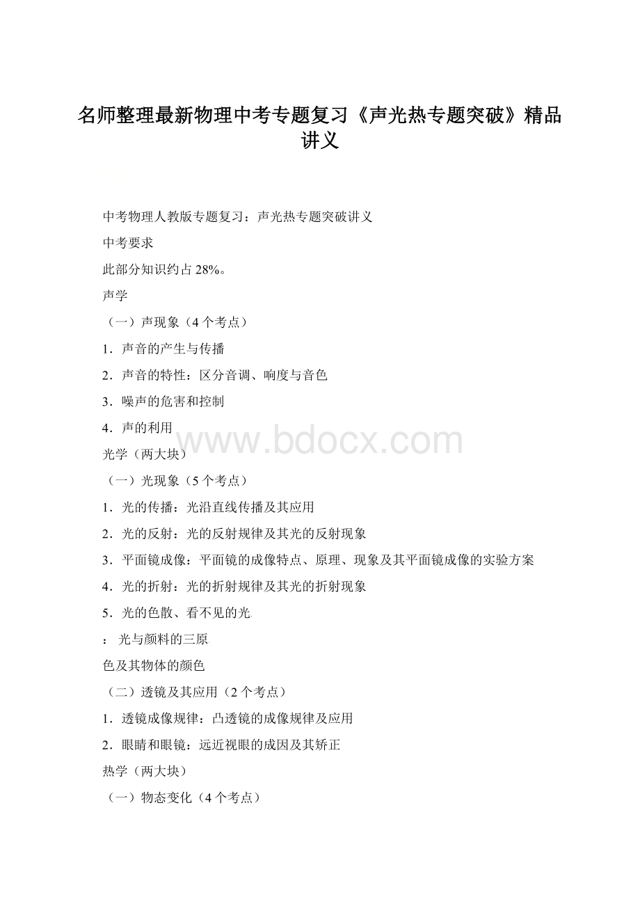 名师整理最新物理中考专题复习《声光热专题突破》精品讲义.docx