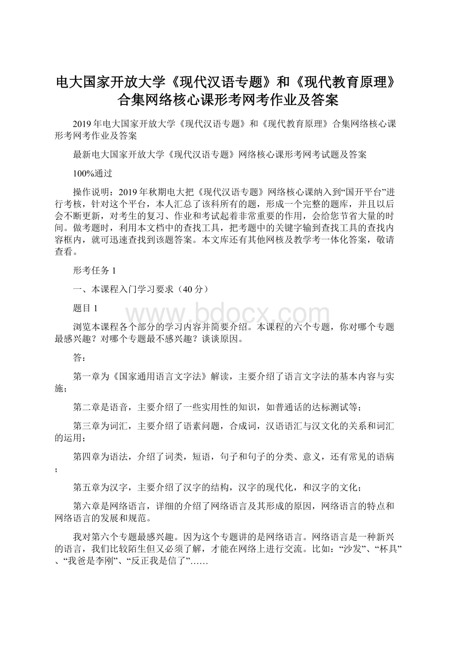 电大国家开放大学《现代汉语专题》和《现代教育原理》合集网络核心课形考网考作业及答案Word文档格式.docx