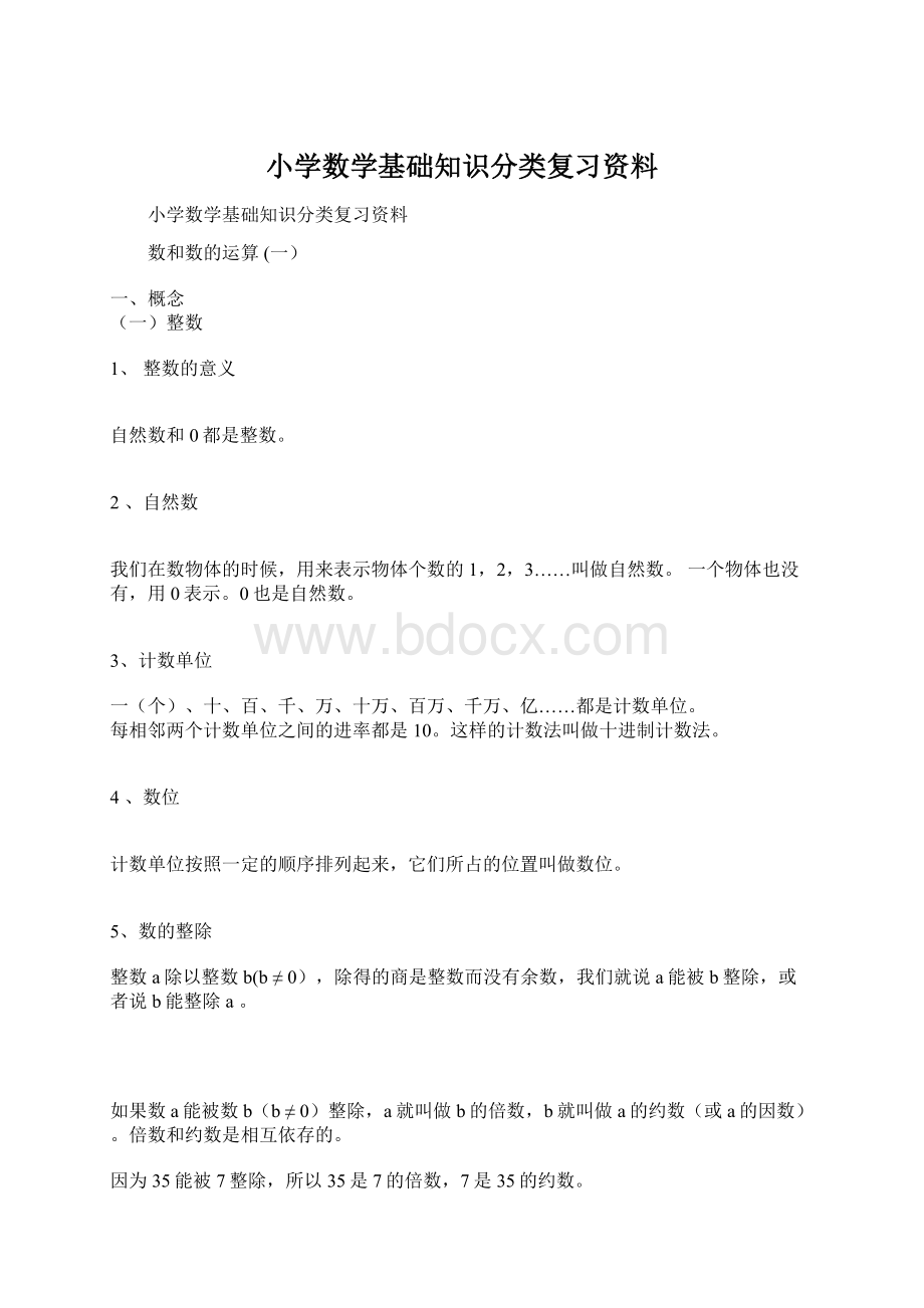 小学数学基础知识分类复习资料.docx