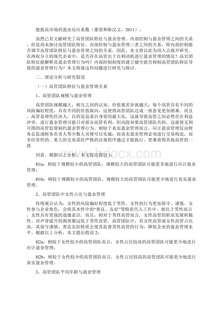 高管团队特征内部控制与盈余管理文档格式.docx_第2页