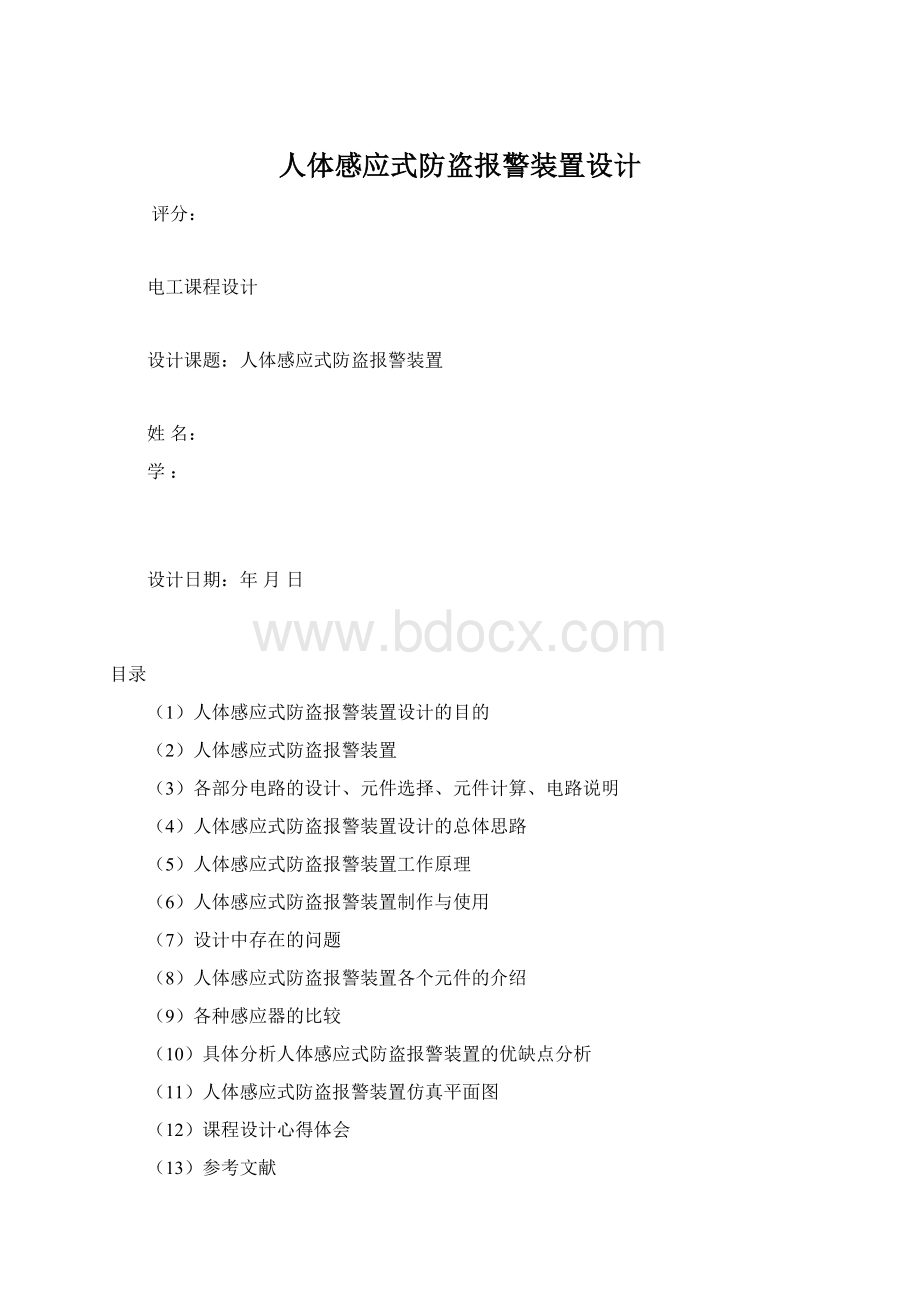 人体感应式防盗报警装置设计.docx_第1页