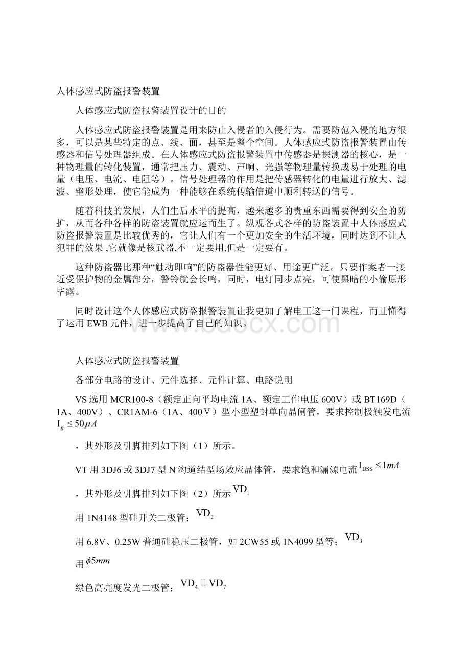 人体感应式防盗报警装置设计文档格式.docx_第2页