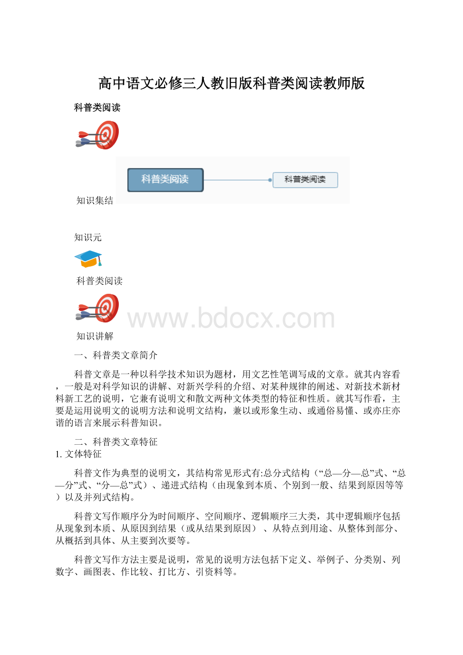 高中语文必修三人教旧版科普类阅读教师版.docx