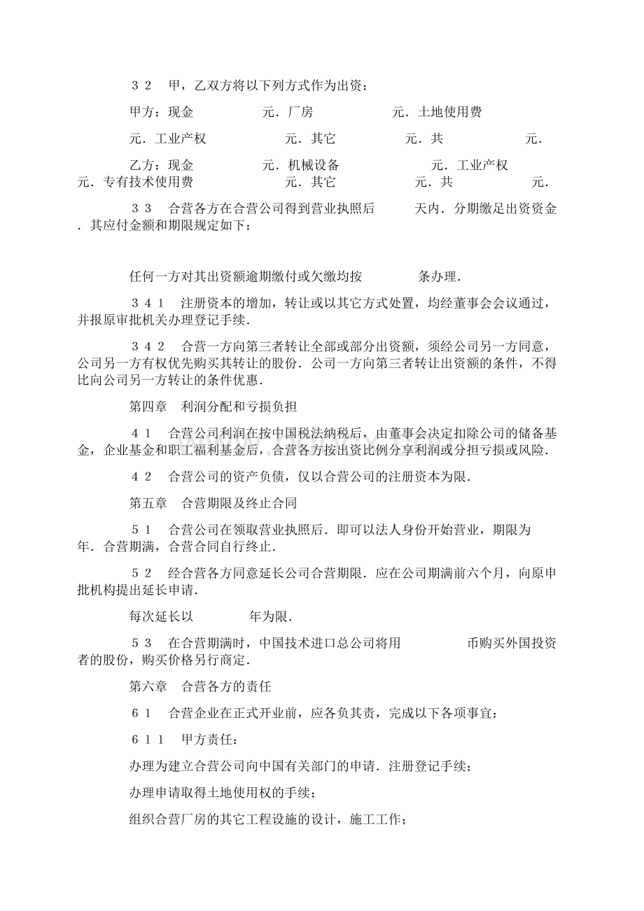 中外合资经营企业合同.docx_第3页