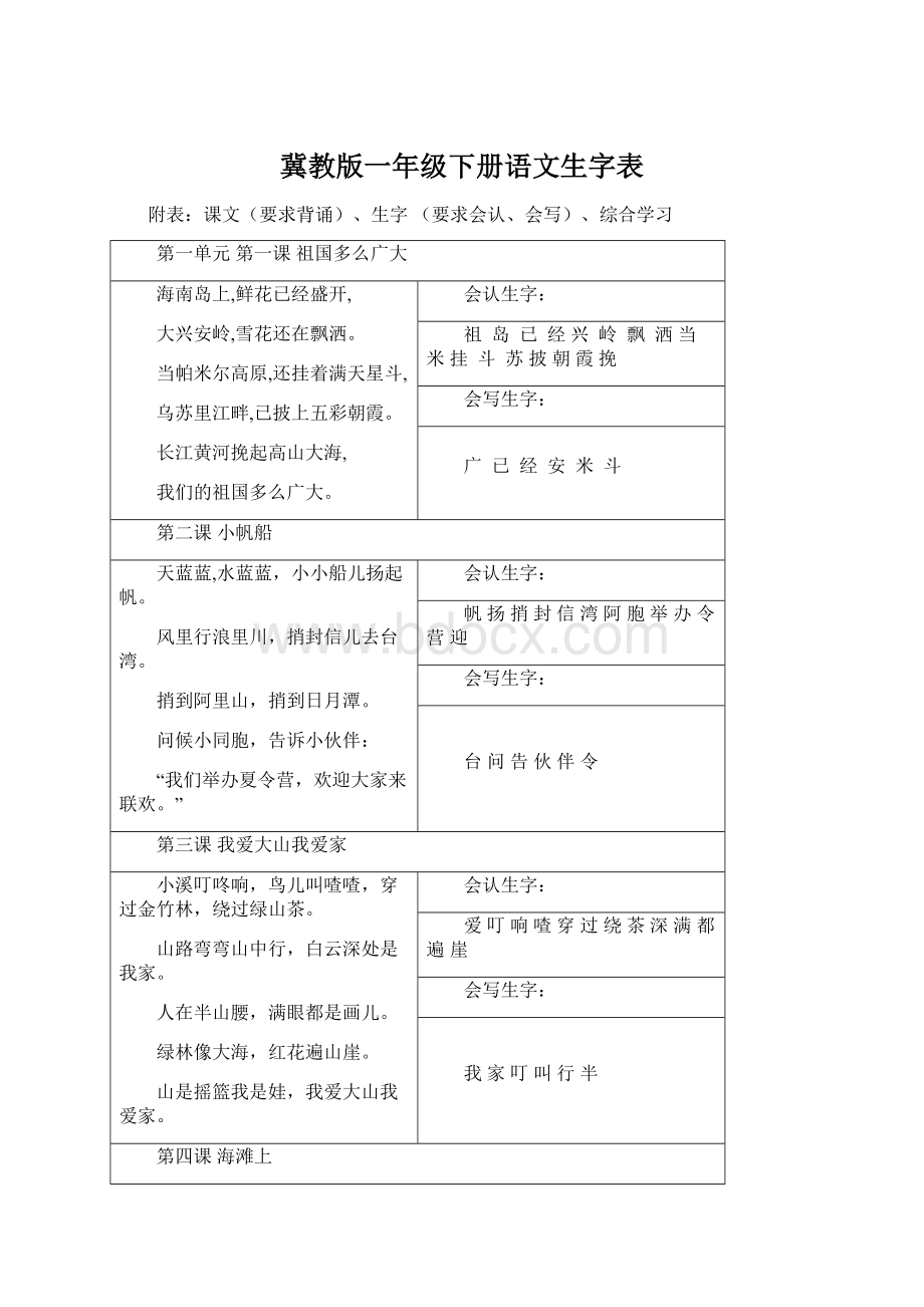 冀教版一年级下册语文生字表.docx