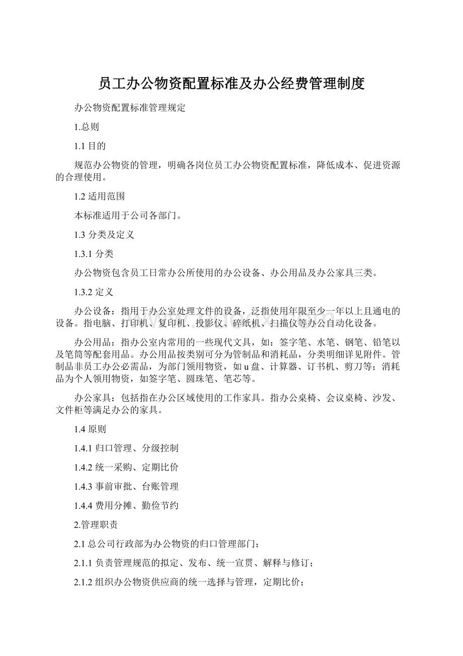 员工办公物资配置标准及办公经费管理制度Word格式.docx